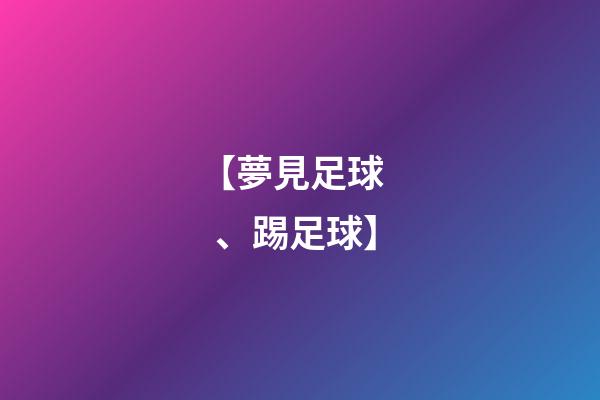 【夢見足球、踢足球】